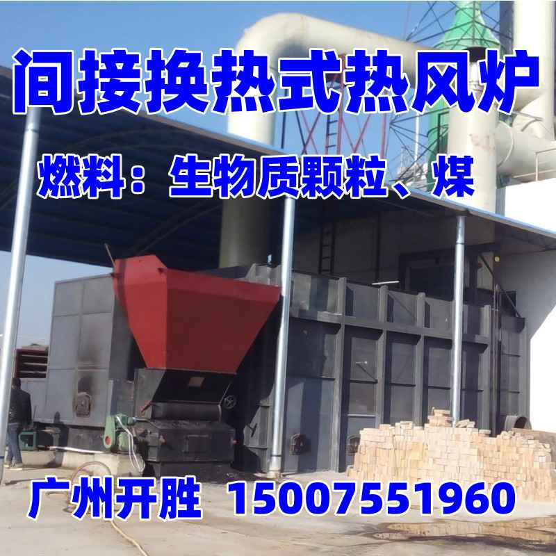 链条炉排间接换热式热风炉
