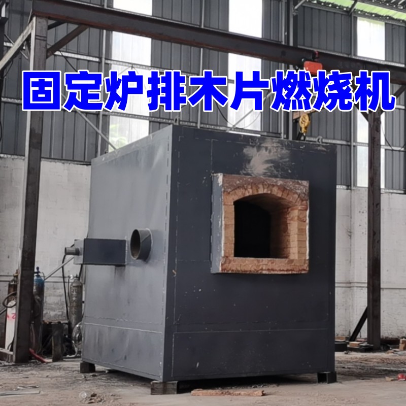 木片燃机（固定炉排）