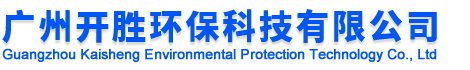 广州开胜环保科技有限公司